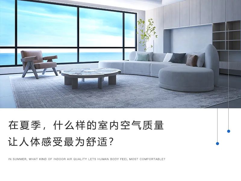 在夏季，什么樣的室內(nèi)空氣質(zhì)量讓人體感受最為舒適？